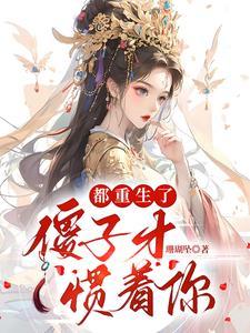 傻子才惯着你一个人 傻子才惯着你一个人