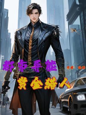 都市之赏金猎人 都市之赏金猎人