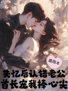 首长宠我捧心尖 首长宠我捧心尖