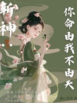 我命由我不由天先斩菩萨再斩仙 我命由我不由天先斩菩萨再斩仙
