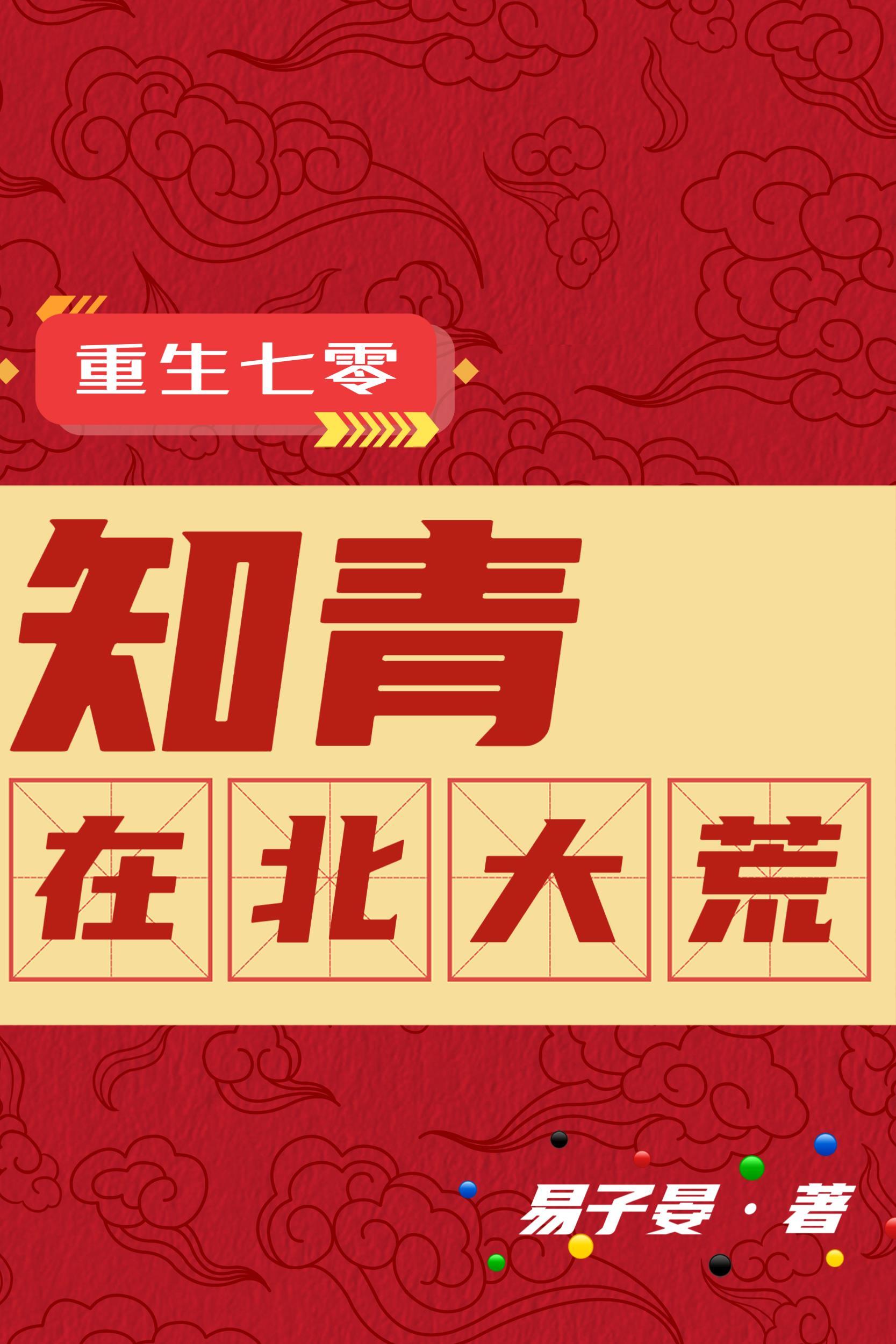 重生70知青点 重生70知青点