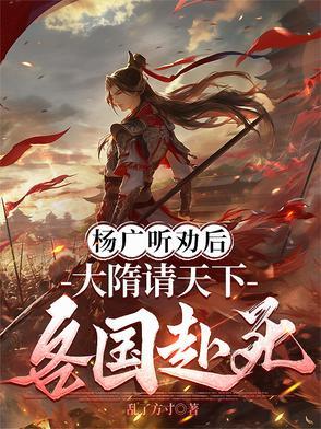 大隋成为杨广的鬼才谋士 大隋成为杨广的鬼才谋士