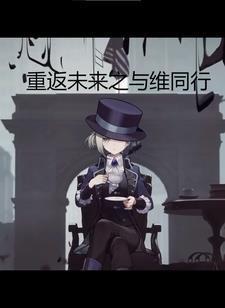 重返未来1999渠道服 重返未来1999渠道服