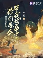劝我 我只想种地 劝我 我只想种地