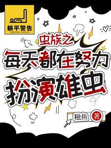 虫族之雄虫突然浪子回头