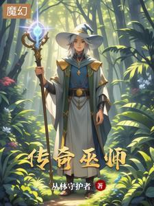巫师传奇之旅