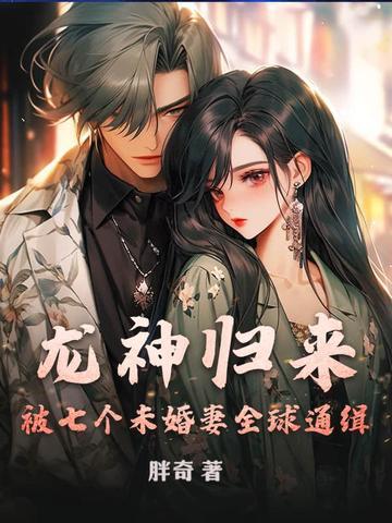 龙神归来全集 龙神归来全集