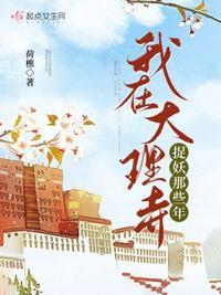 我在大理寺当 我在大理寺当