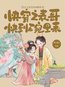 快穿之表妹不是 快穿之表妹不是