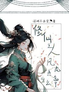 修仙美男多多多 修仙美男多多多