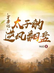 穿越唐朝成太子 穿越唐朝成太子