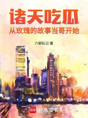 诸天吃瓜从玫瑰的故事当哥开始TXT 诸天吃瓜从玫瑰的故事当哥开始TXT
