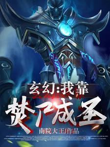 我焚尸就变强 我焚尸就变强