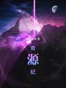 奇源纪评价 奇源纪评价