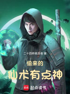 偷来的仙术有点神笔趣阁最新章节 偷来的仙术有点神笔趣阁最新章节