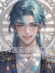 云逸为主角的 云逸为主角的