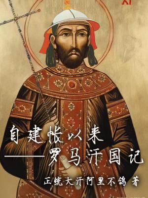 罗马汉朝知乎 罗马汉朝知乎