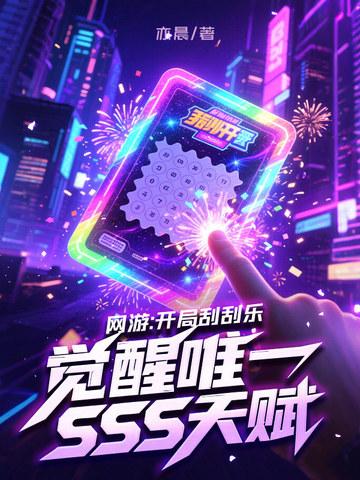 网游开局刮刮乐觉醒唯一sss天赋中的琉璃是谁 网游开局刮刮乐觉醒唯一sss天赋中的琉璃是谁