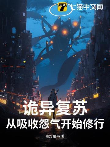 诡异复苏之系统 诡异复苏之系统