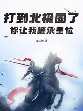 从北极打个洞到南极 从北极打个洞到南极