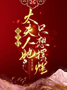 太夫人她只想摆烂最新章节列表 太夫人她只想摆烂最新章节列表