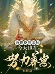 穿成雌性幼崽蛮荒兽世 穿成雌性幼崽蛮荒兽世