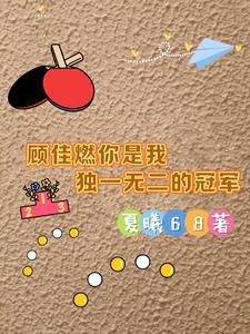 顾佳最经典的一句话 顾佳最经典的一句话