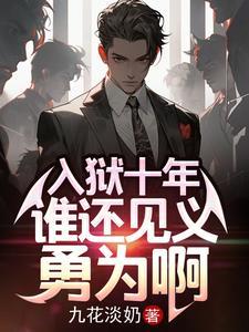 入狱十年谁还见义勇为啊 入狱十年谁还见义勇为啊