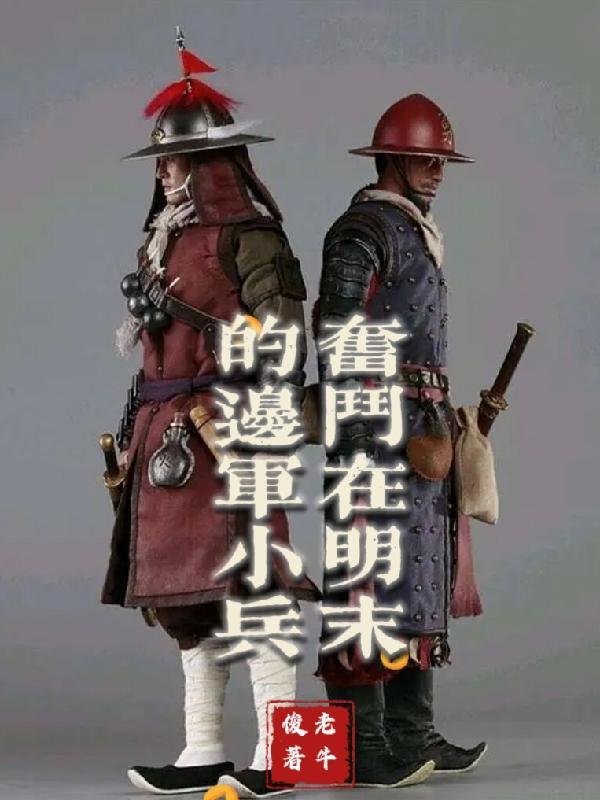 奋斗在明末的边军小兵刘博源 奋斗在明末的边军小兵刘博源