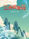 彼岸花属于三界之中吗 彼岸花属于三界之中吗
