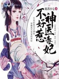 腹黑王妃戏邪王免费阅读全文 腹黑王妃戏邪王免费阅读全文