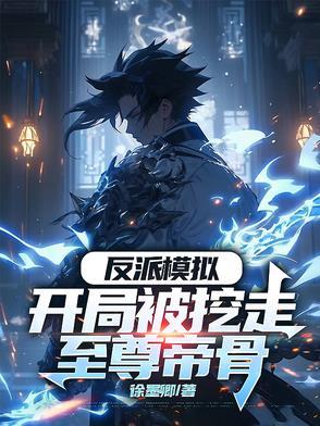 开局被反派找上免费 开局被反派找上免费
