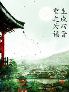 穿越胤禛的嫡福晋的 穿越胤禛的嫡福晋的