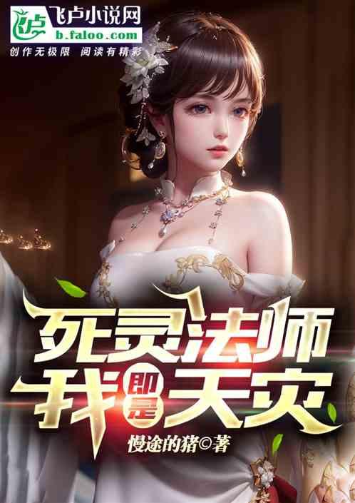 全民转职死灵法师我即是天灾等级