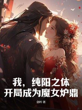 开局成为魔女炉鼎免费阅读 开局成为魔女炉鼎免费阅读