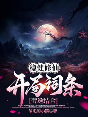 稳健修仙开局词条劳逸结合 稳健修仙开局词条劳逸结合