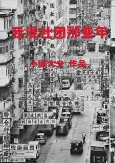 我混社团那些年 原型 我混社团那些年 原型