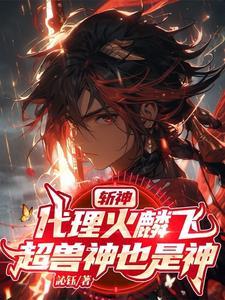 斩神诀全文阅读 斩神诀全文阅读