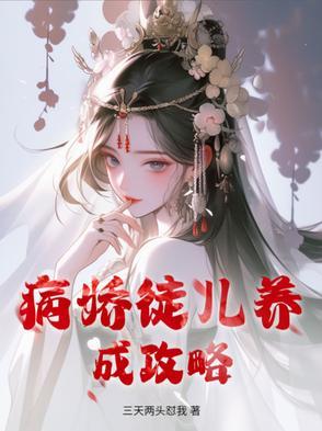 病娇徒儿轻 病娇徒儿轻