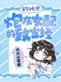 穿越七零炮灰女配又美 穿越七零炮灰女配又美
