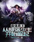 最强君主 最强君主
