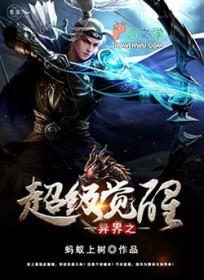 异界之超越系统 异界之超越系统