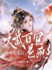 听她吃瓜后文武百官卷疯了免费阅读 听她吃瓜后文武百官卷疯了免费阅读