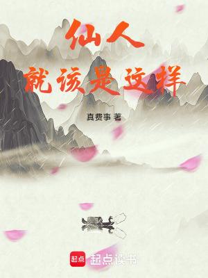 仙人就该是这样百科 仙人就该是这样百科