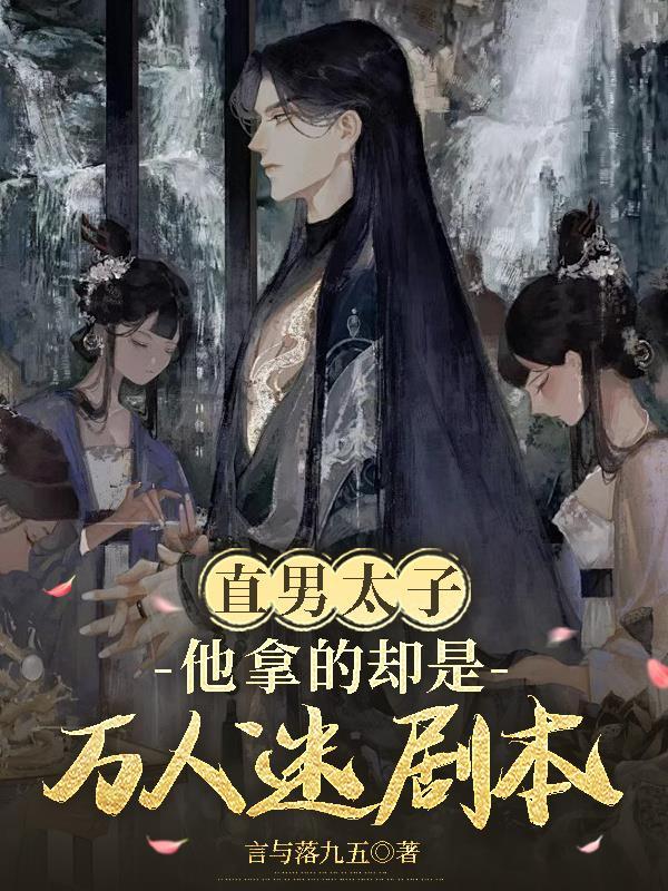 直男万人迷总被邪祟美人觊觎 直男万人迷总被邪祟美人觊觎