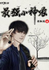 最强小神农阅读 最强小神农阅读