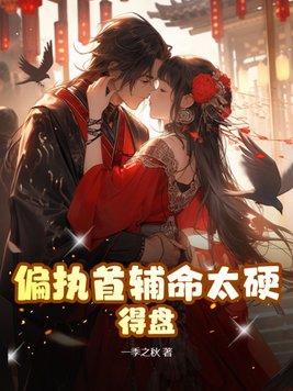 偏执首辅抢 偏执首辅抢