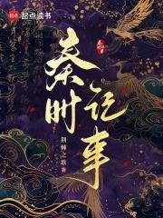 秦时记事全本免费阅读无防盗 秦时记事全本免费阅读无防盗