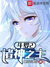 斗罗2神之子 斗罗2神之子