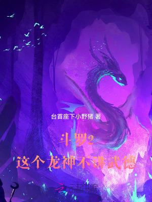 斗罗2这个龙神武德过于充沛 台首座下小野猪 斗罗2这个龙神武德过于充沛 台首座下小野猪